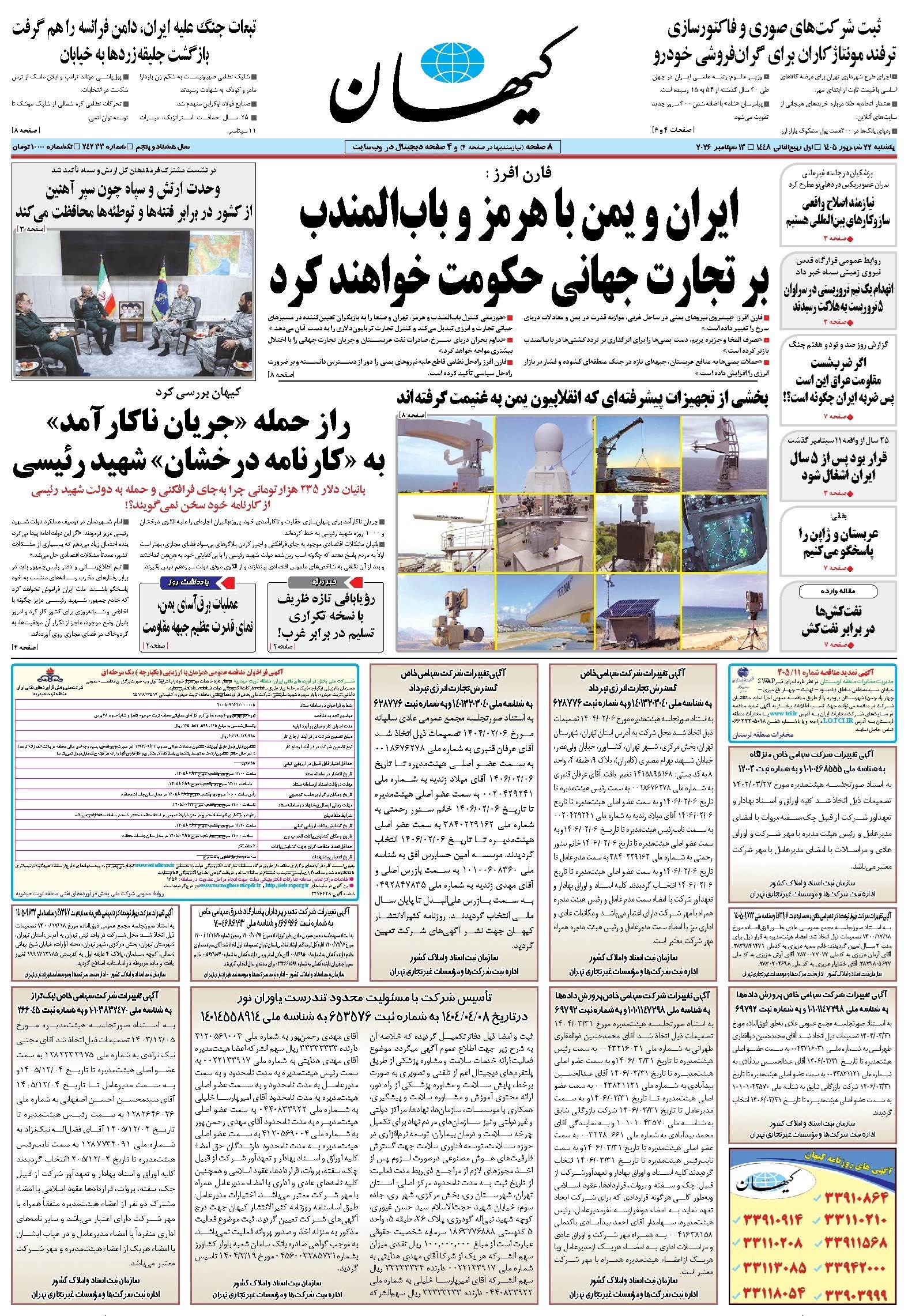 تصویر جلد کتاب کیهان - يکشنبه ۲۲ شهريور ۱۴۰۵