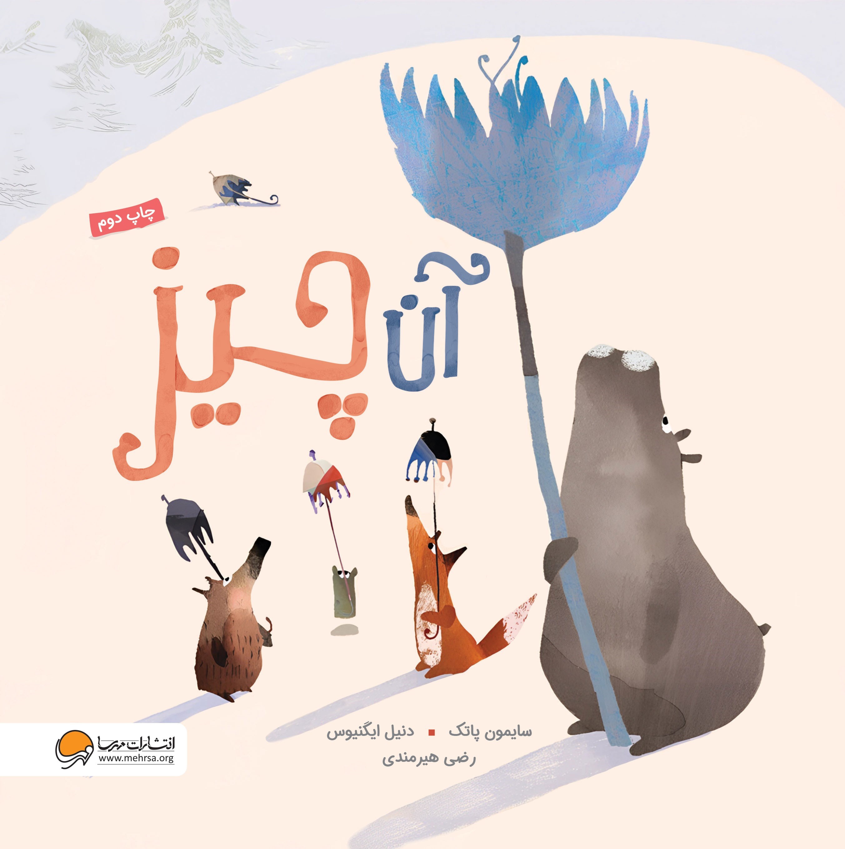 تصویر جلد کتاب آن چیز