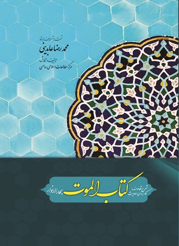 تصویر جلد کتاب شرح نظام مند و کاربردی احادیث کتاب الموت بحارالانوار