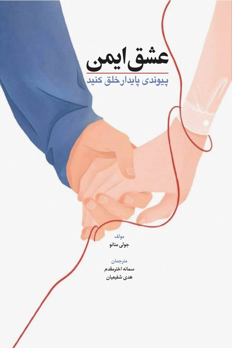 تصویر جلد کتاب عشق ایمن