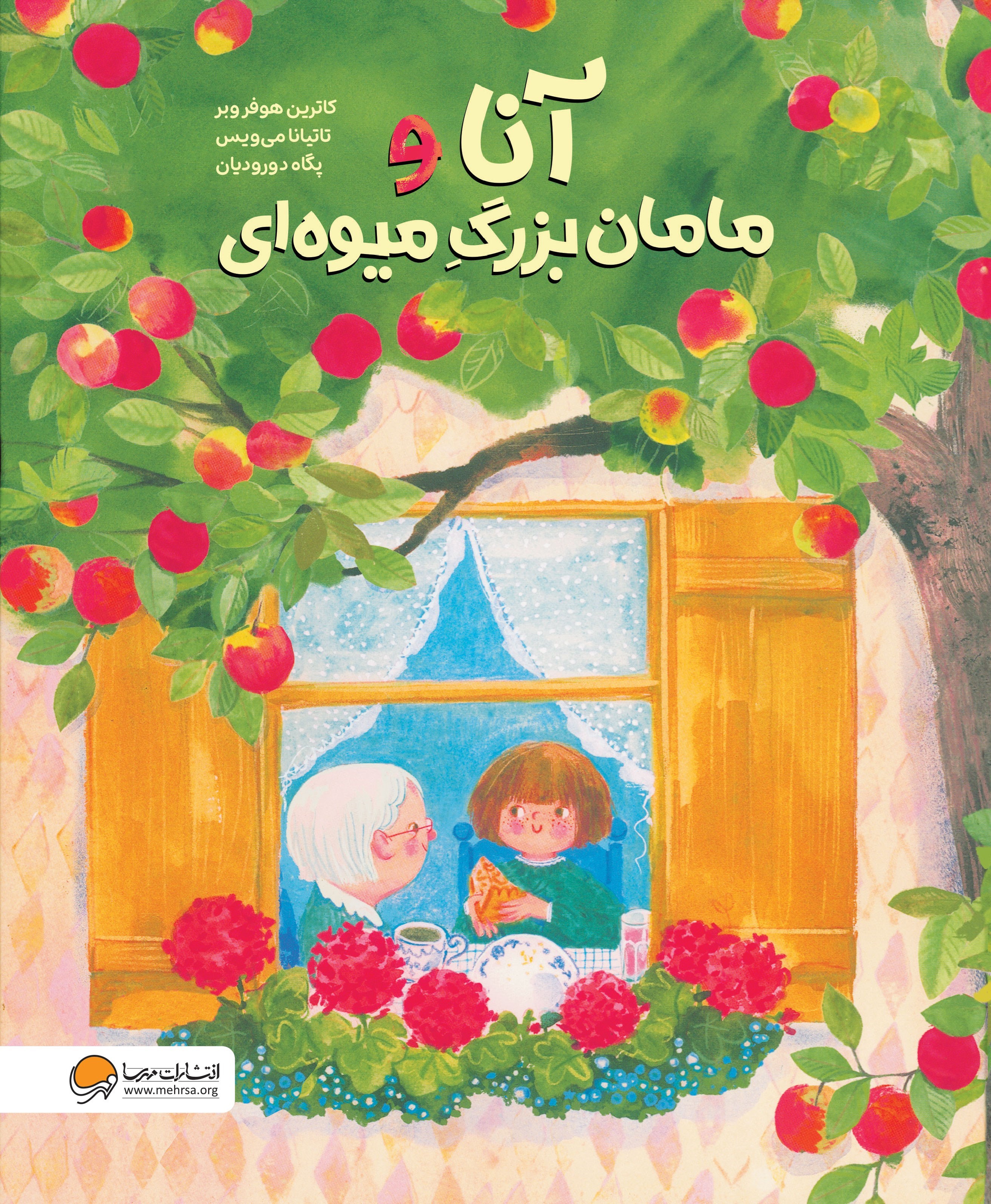 تصویر جلد کتاب آنا و مامان بزرگ میوه ای