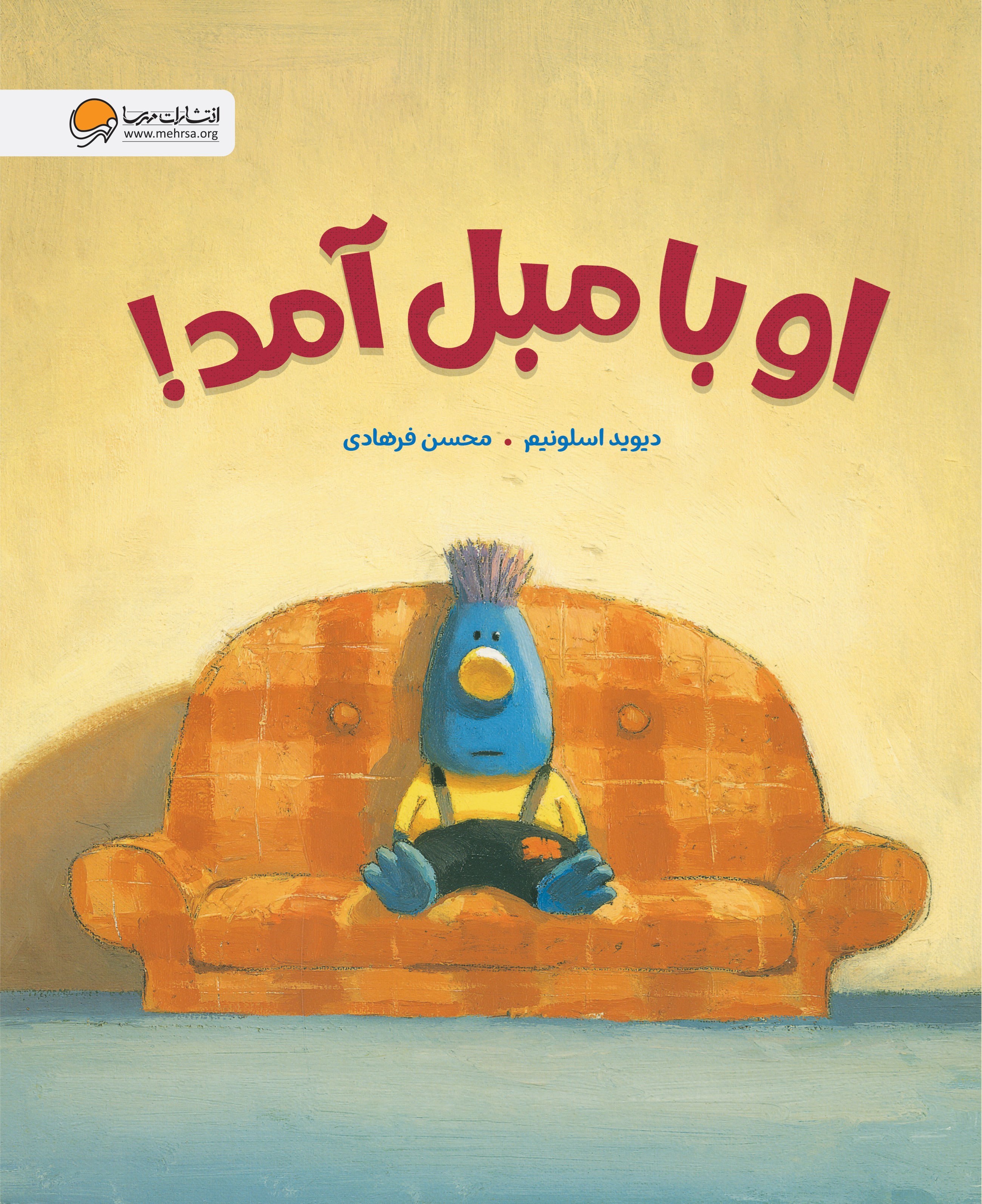 تصویر جلد کتاب او با مبل آمد!