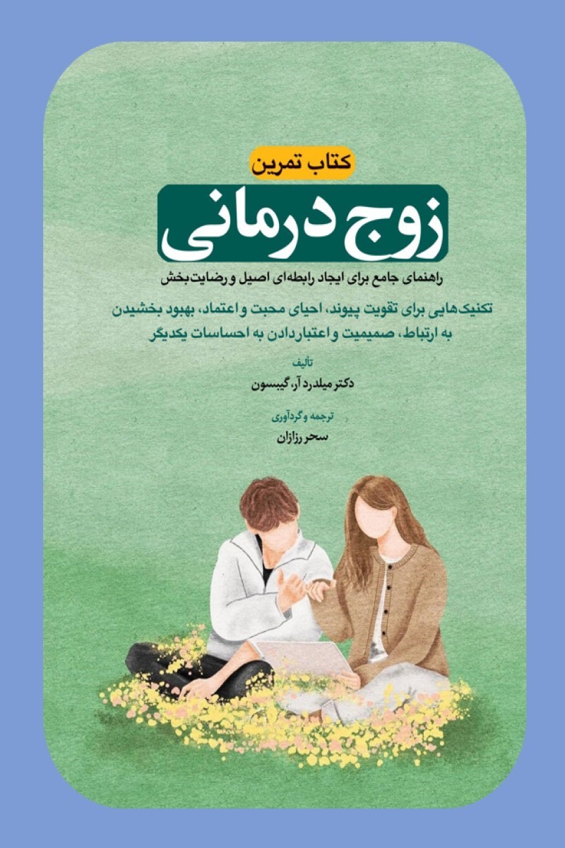 تصویر جلد کتاب کتاب تمرین زوج درمانی
