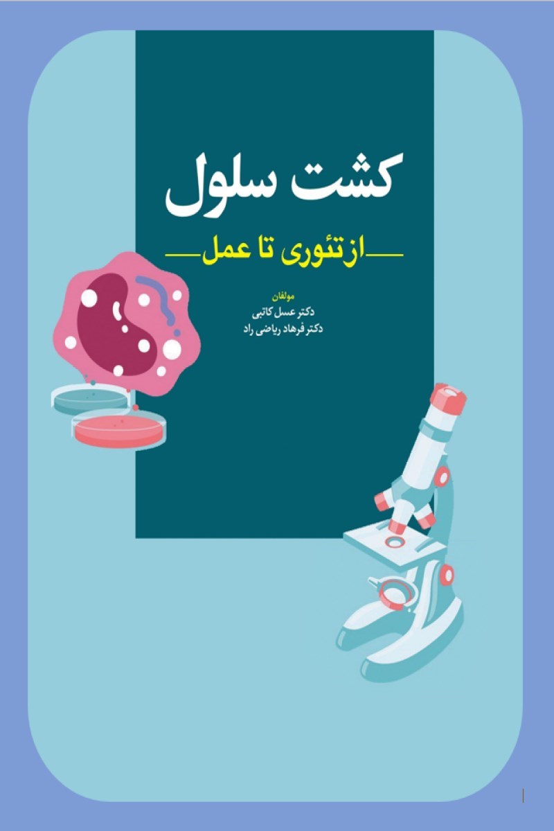 تصویر جلد کتاب کشت سلول