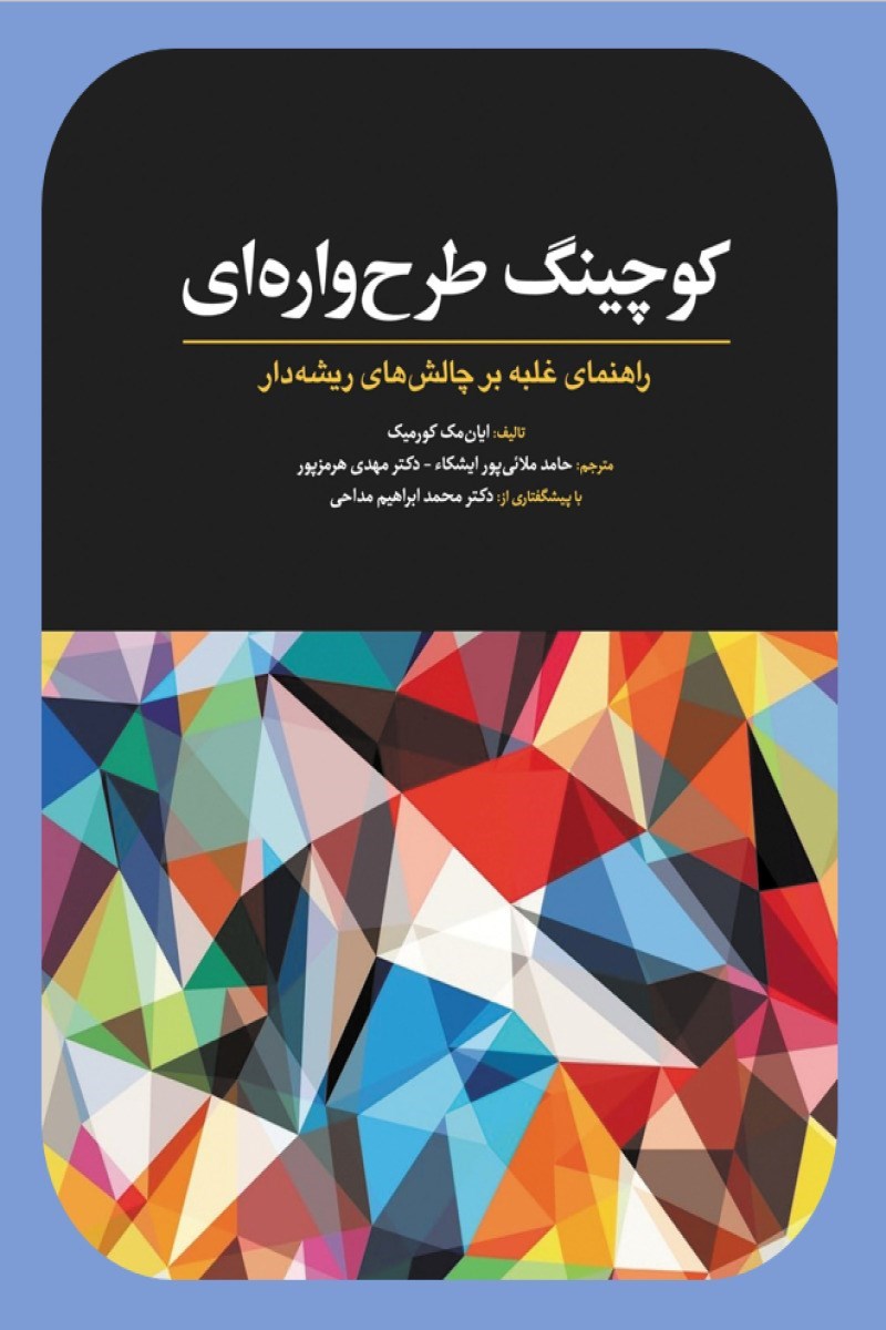 تصویر جلد کتاب کوچینگ طرح واره ای