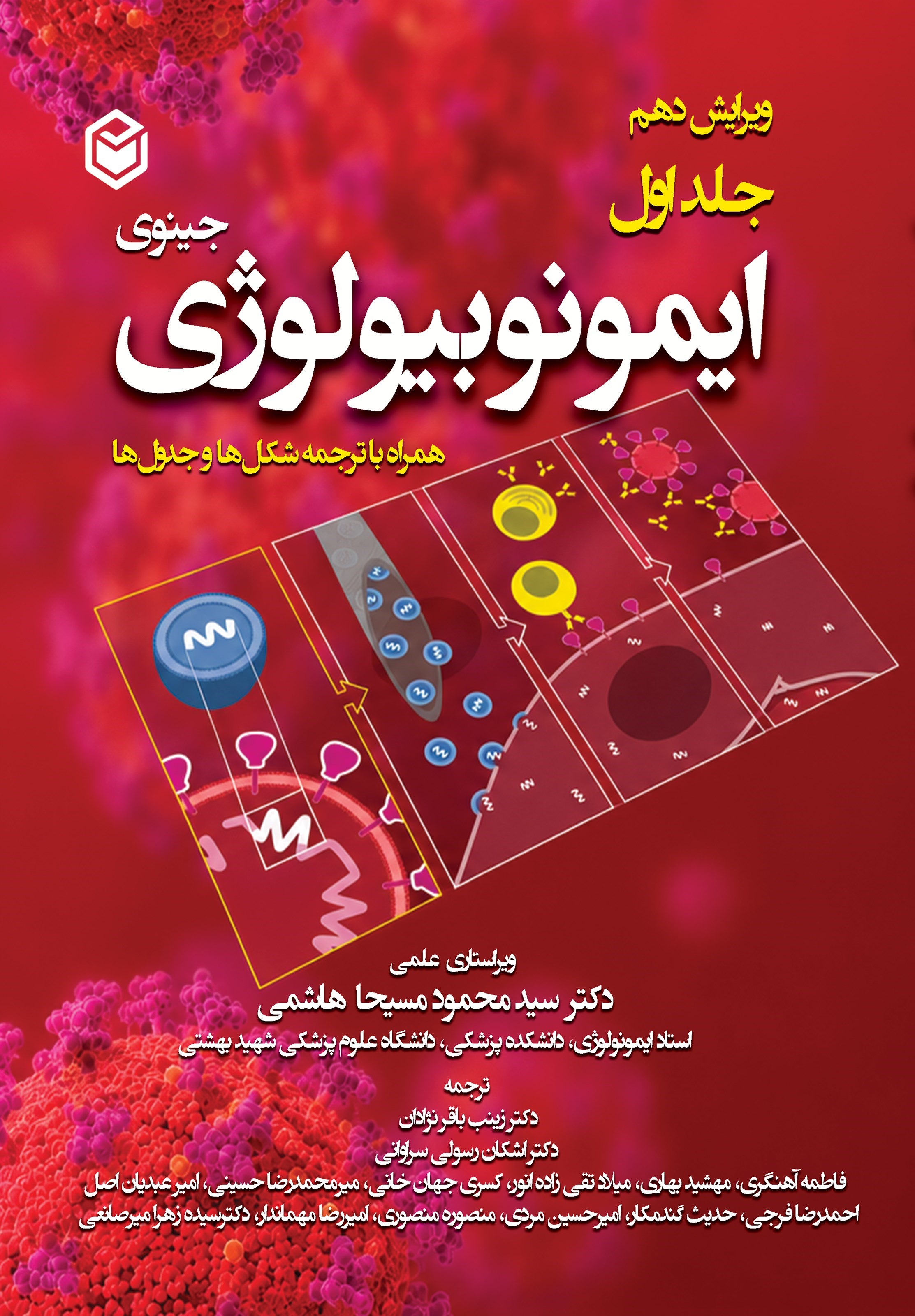 تصویر جلد کتاب ایمونوبیولوژی جینوی (جلد اول)