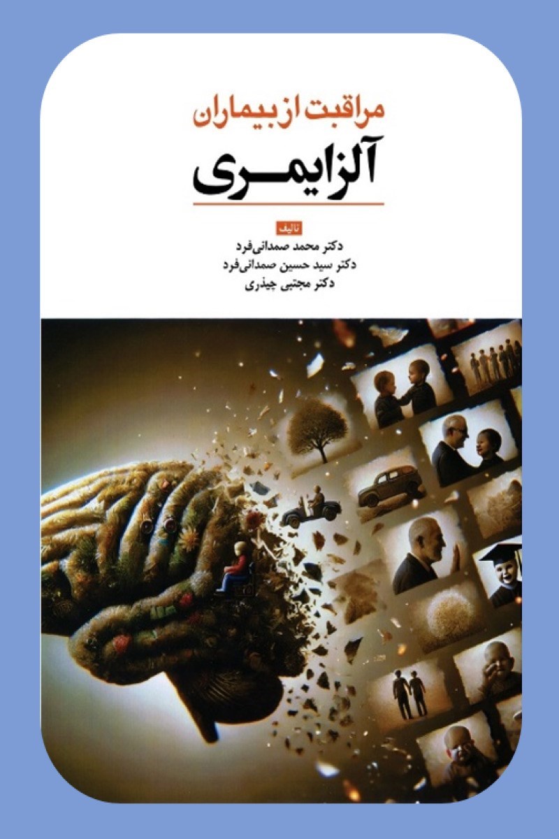 تصویر جلد کتاب مراقبت از بیماران آلزایمری