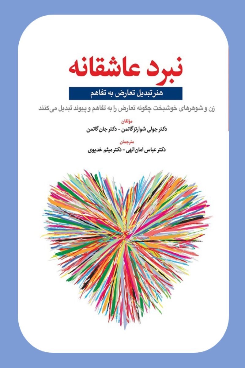 تصویر جلد کتاب نبرد عاشقانه