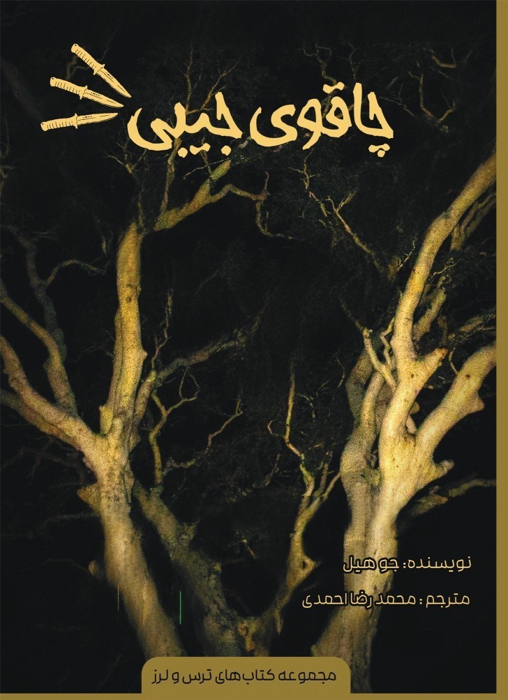 تصویر جلد کتاب چاقوی جیبی
