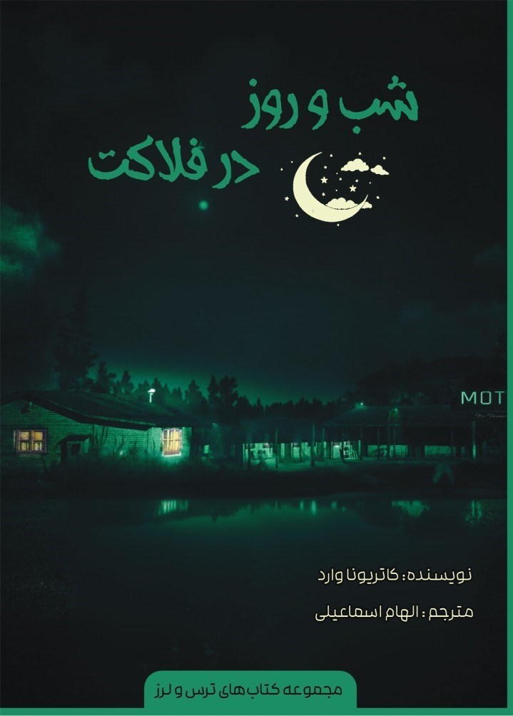 تصویر جلد کتاب شب و روز در فلاکت