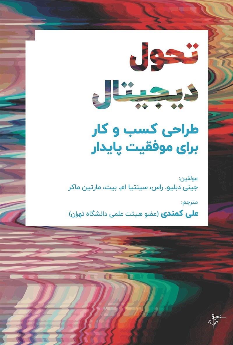تصویر جلد کتاب تحول دیجیتال