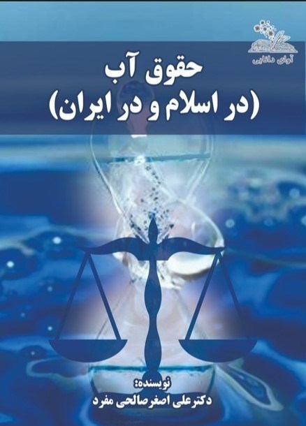 تصویر جلد کتاب حقوق آب (در اسلام و ایران)