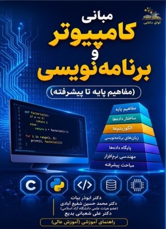تصویر جلد کتاب مبانی کامپیوتر و برنامه نویسی