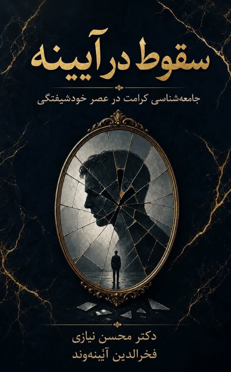 تصویر جلد کتاب سقوط در آیینه