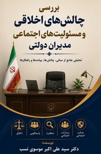 تصویر جلد کتاب بررسی چالش های اخلاقی و مسئولیت های اجتماعی مدیران دولتی