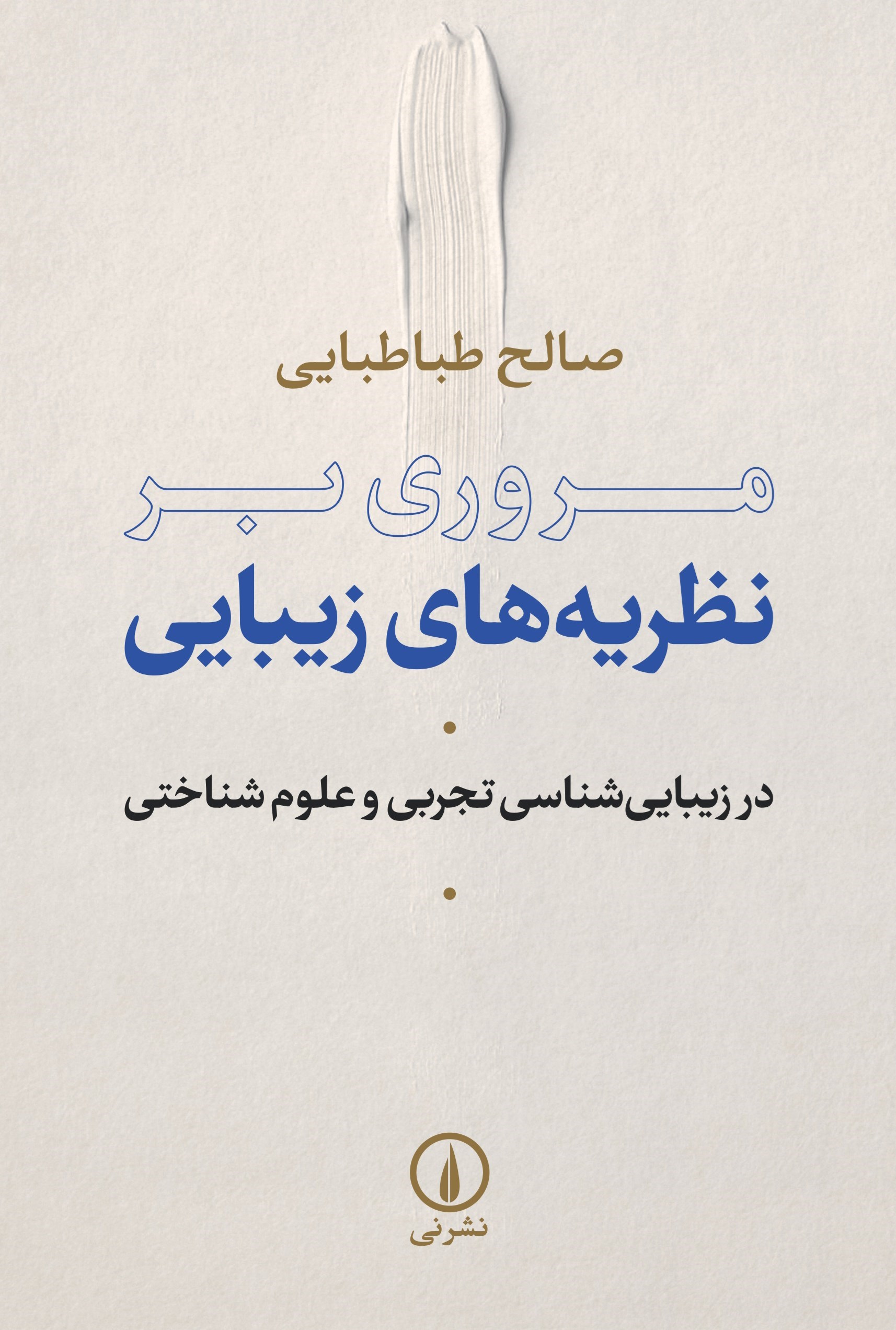 تصویر جلد کتاب مروری بر نظریه های زیبایی