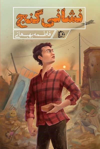تصویر جلد کتاب نشانی گنج