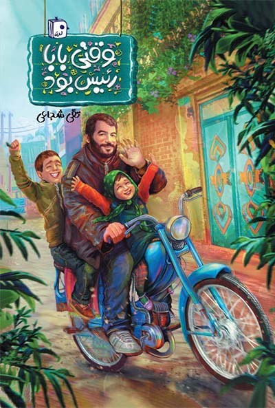 تصویر جلد کتاب وقتی بابا رئیس بود