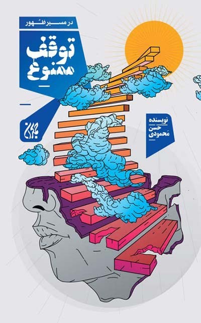 تصویر جلد کتاب توقف ممنوع