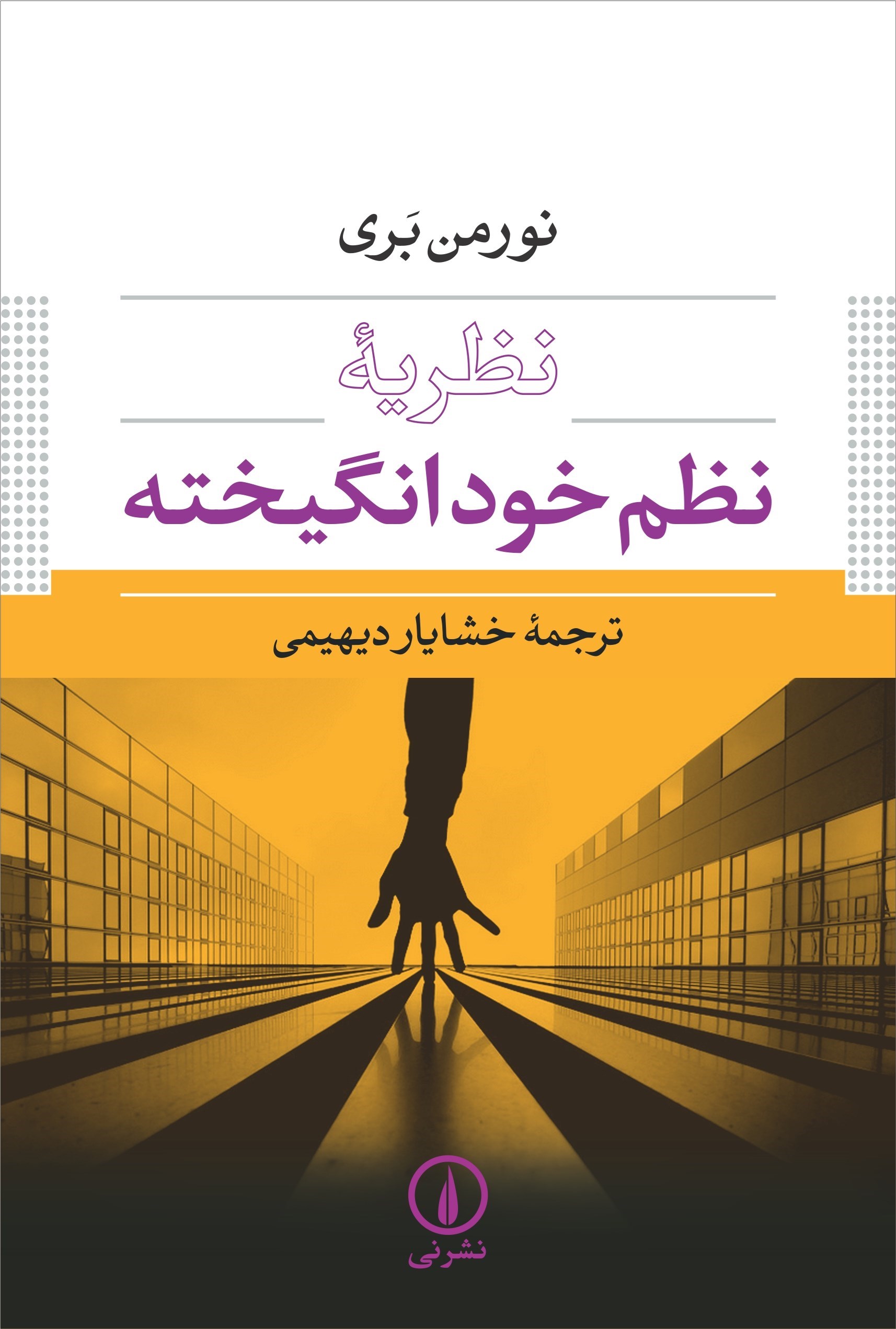 تصویر جلد کتاب نظریه نظم خودانگیخته