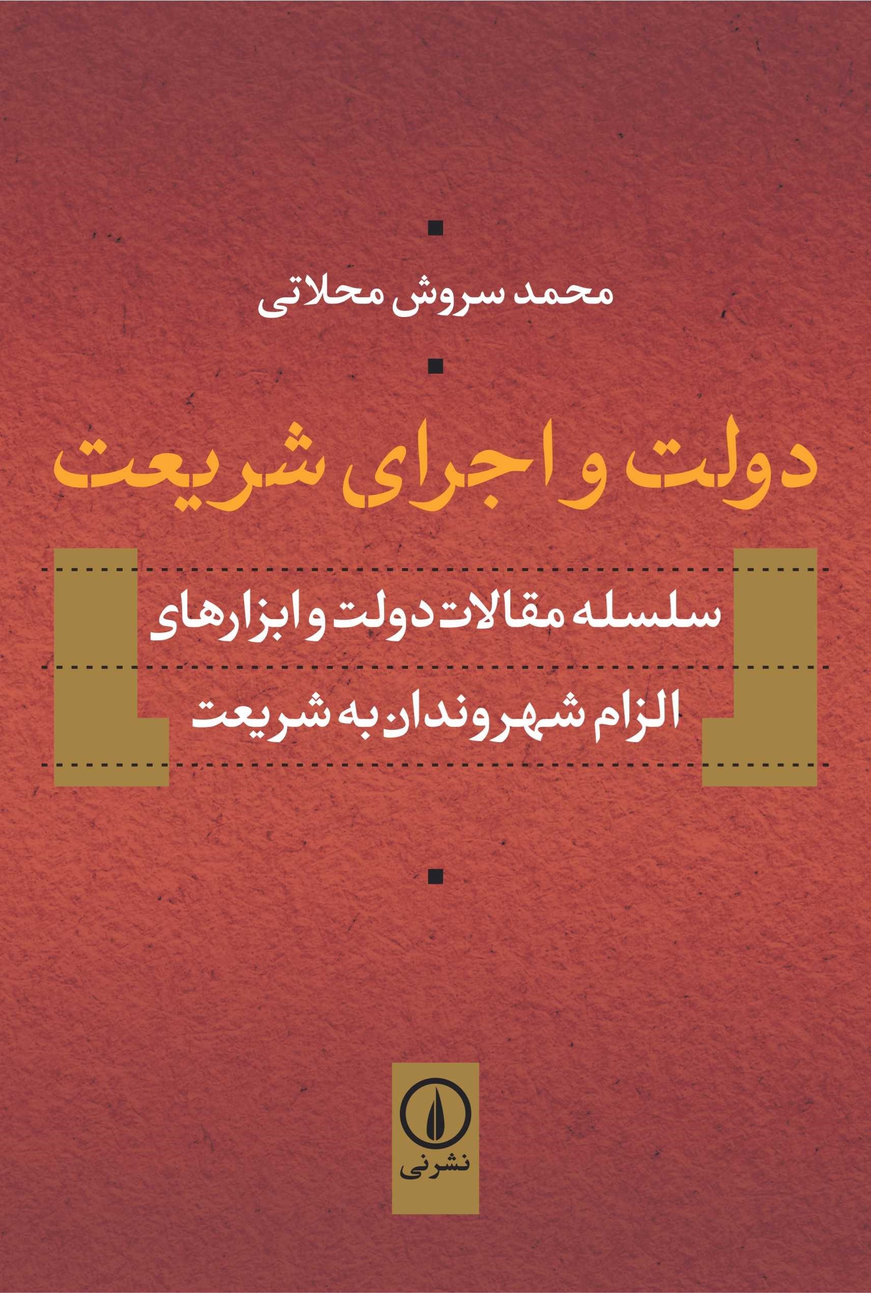 تصویر جلد کتاب دولت و اجرای شریعت