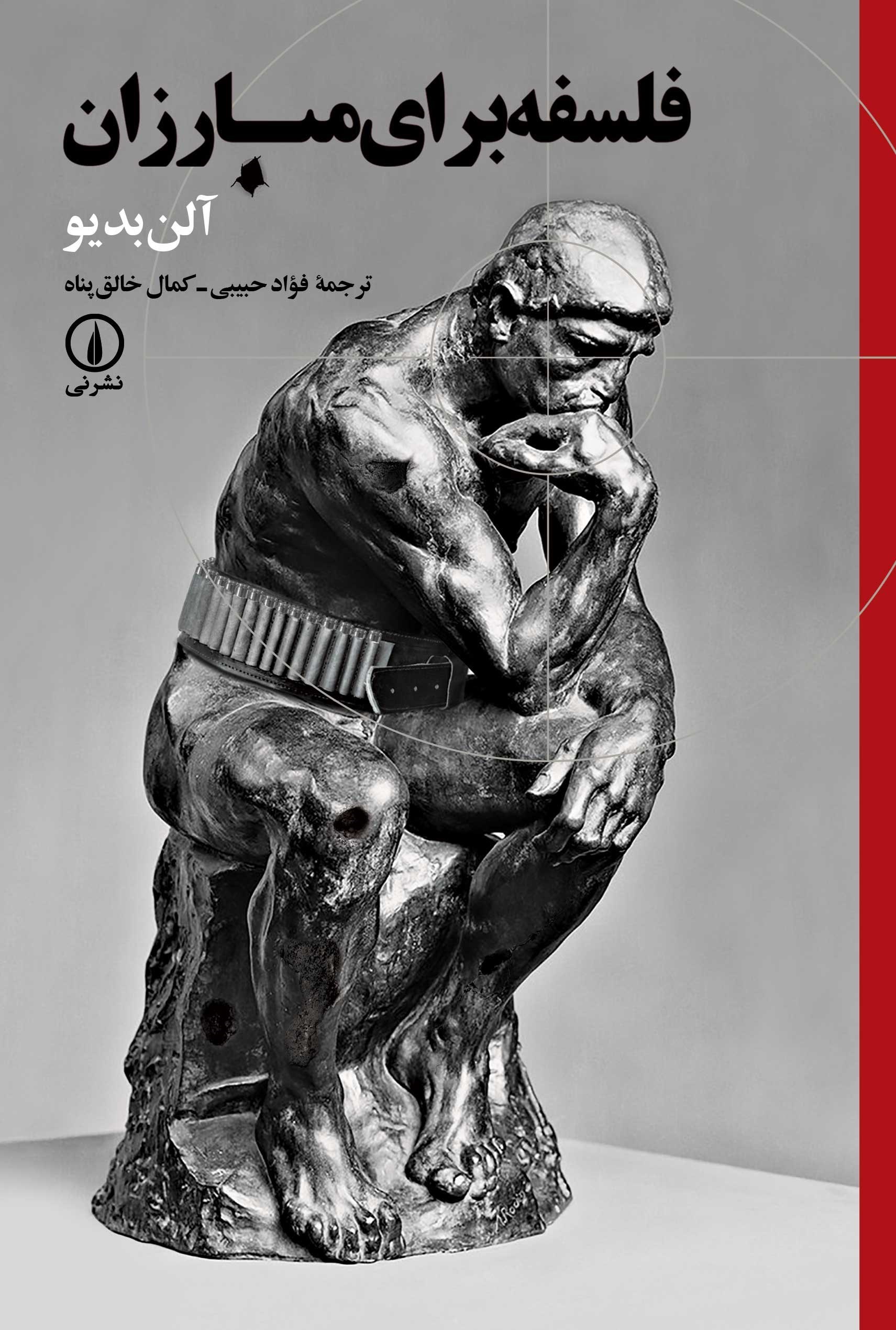 تصویر جلد کتاب فلسفه برای مبارزان