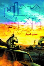 تصویر جلد کتاب مردان نامرئی