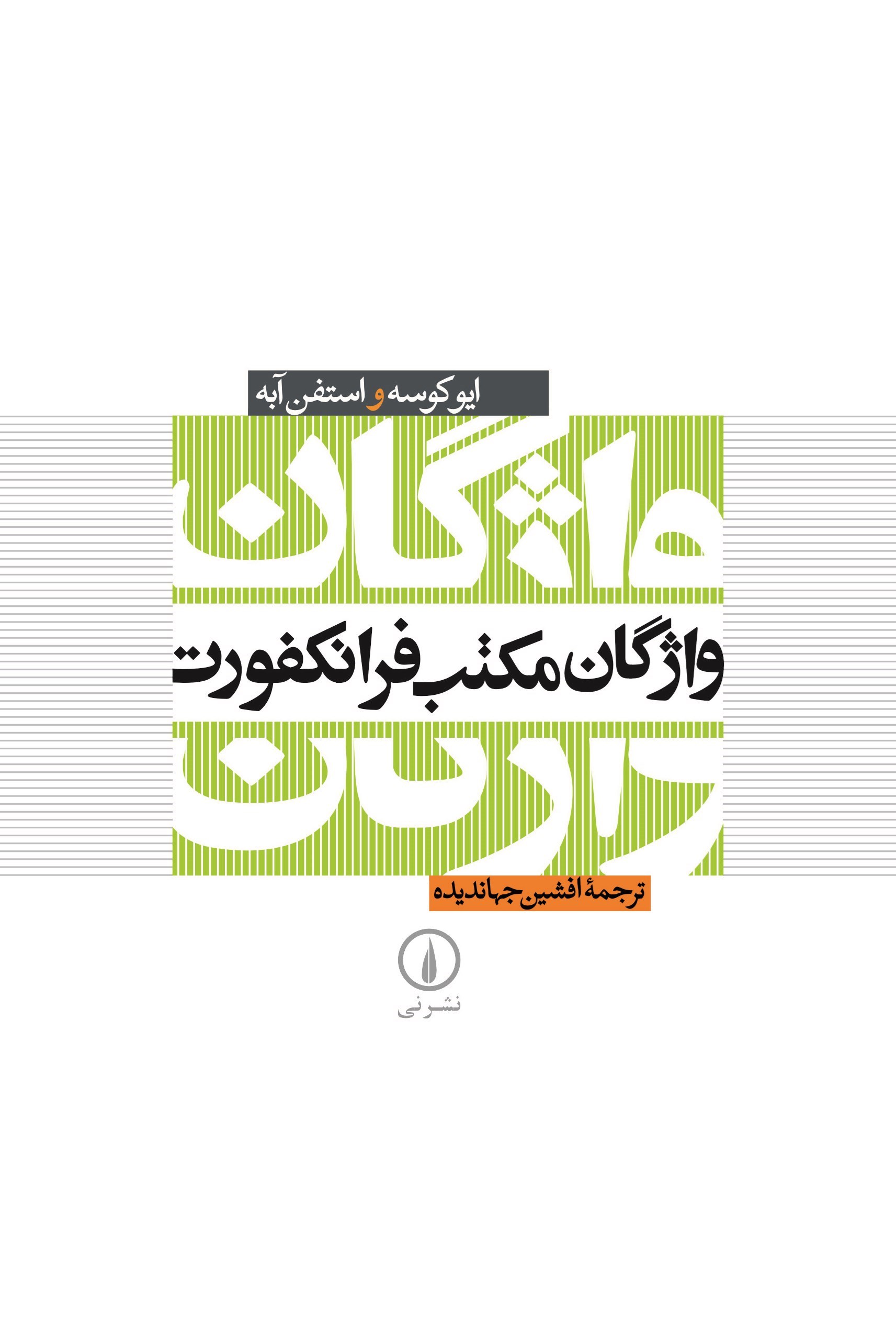 تصویر جلد کتاب واژگان مکتب فرانکفورت
