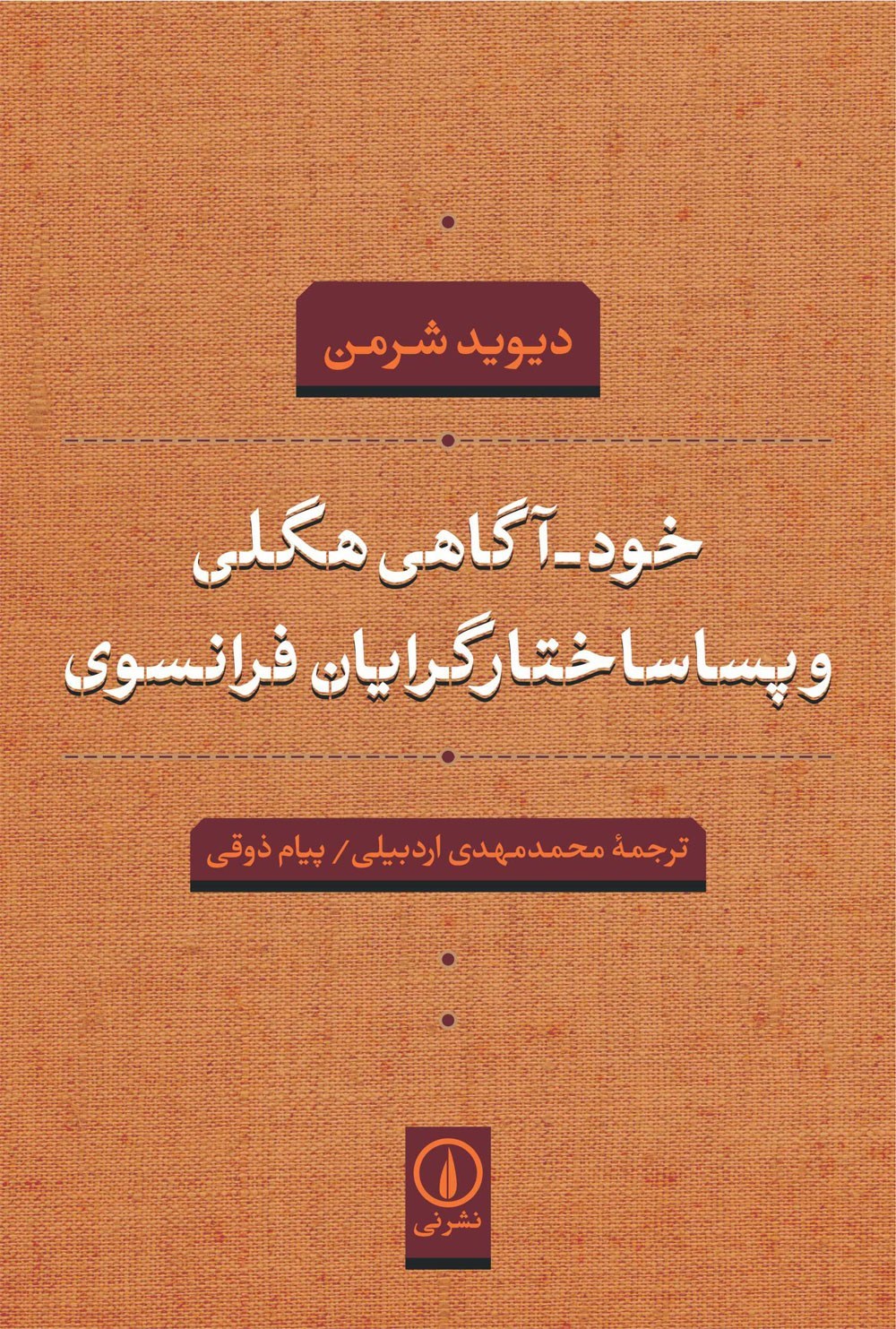 تصویر جلد کتاب خودآگاهی هگلی و پساساختارگرایان فرانسوی