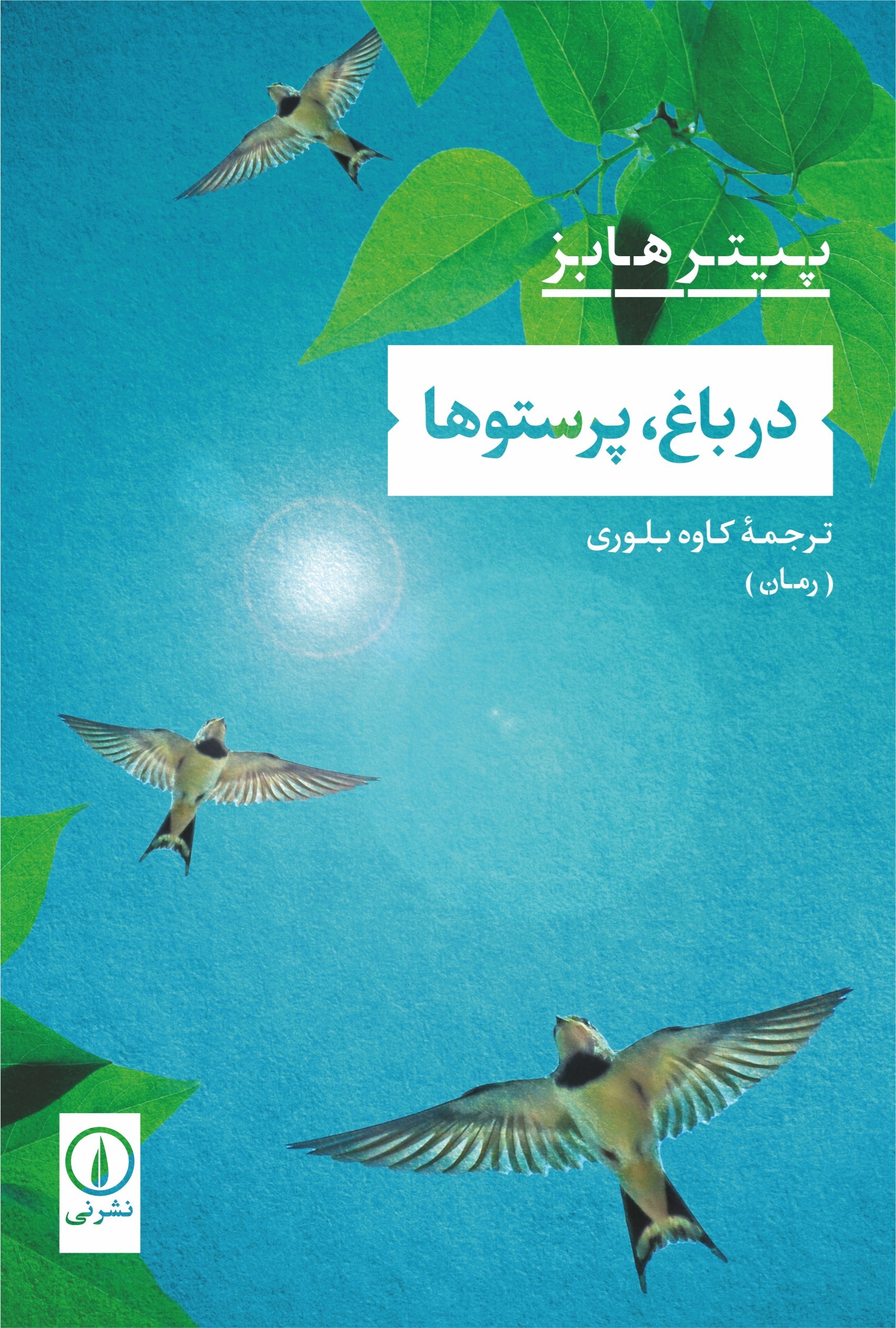 تصویر جلد کتاب در باغ، پرستوها