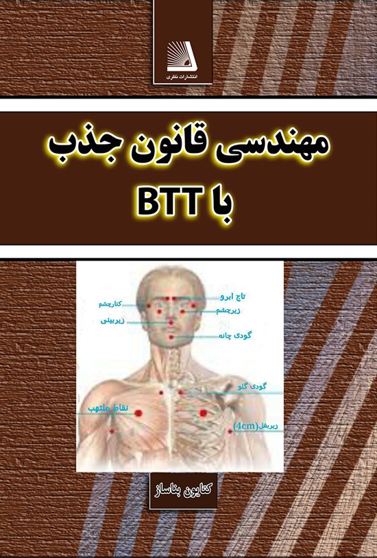 تصویر جلد کتاب مهندسی قانون جذب با BTT
