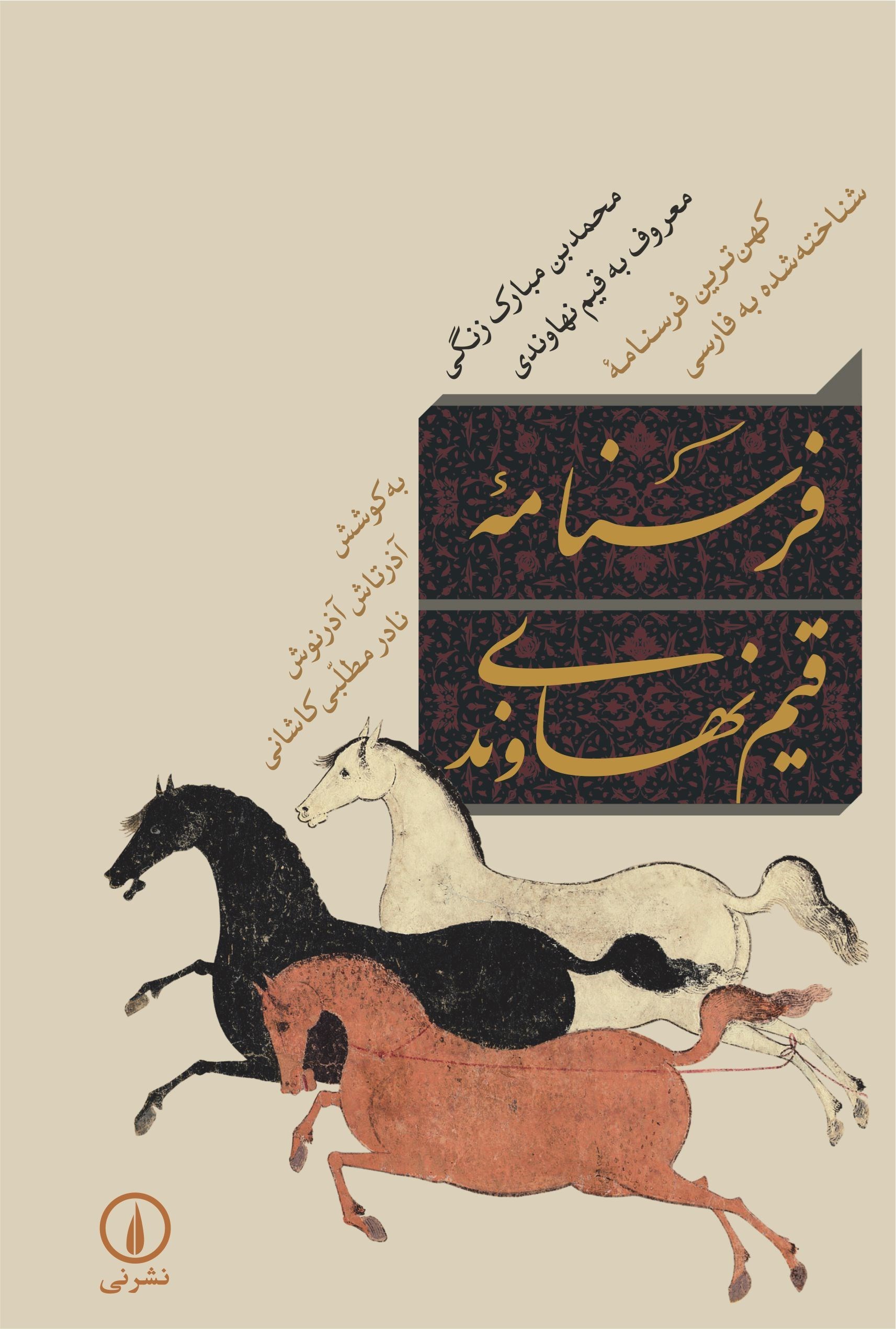 تصویر جلد کتاب فرسنامه قیم نهاوندی