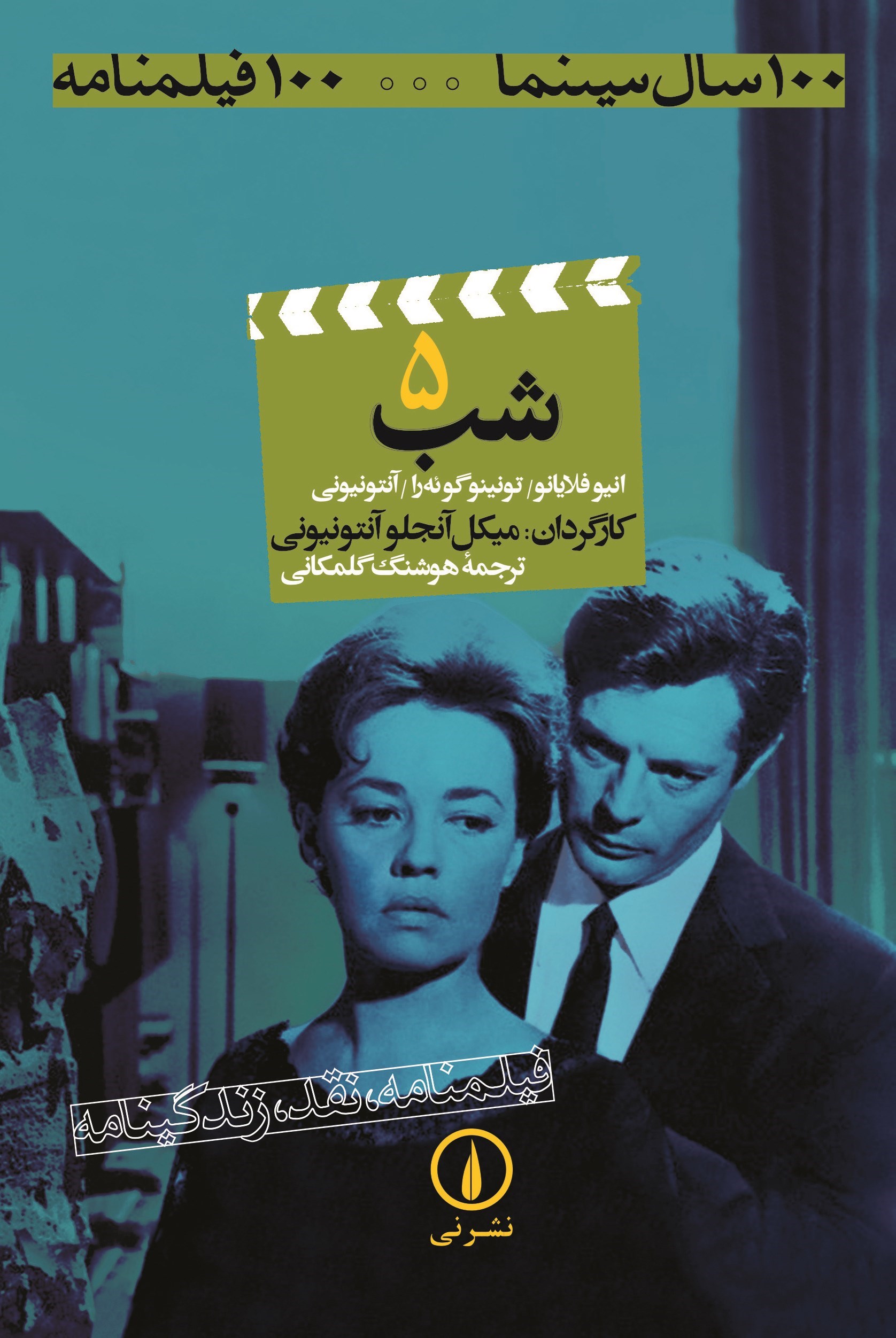 تصویر جلد کتاب شب