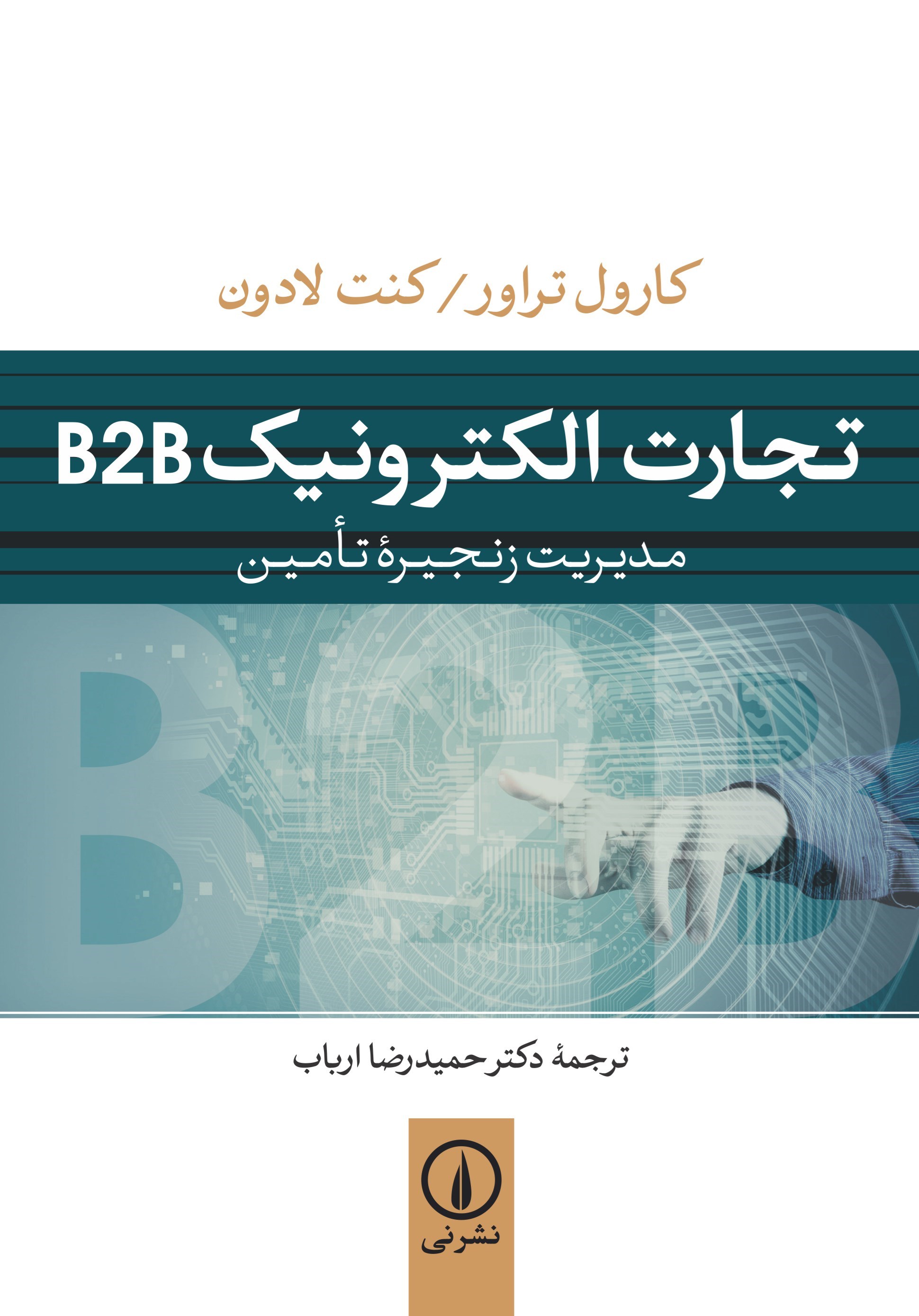 تصویر جلد کتاب تجارت الکترونیک B2B