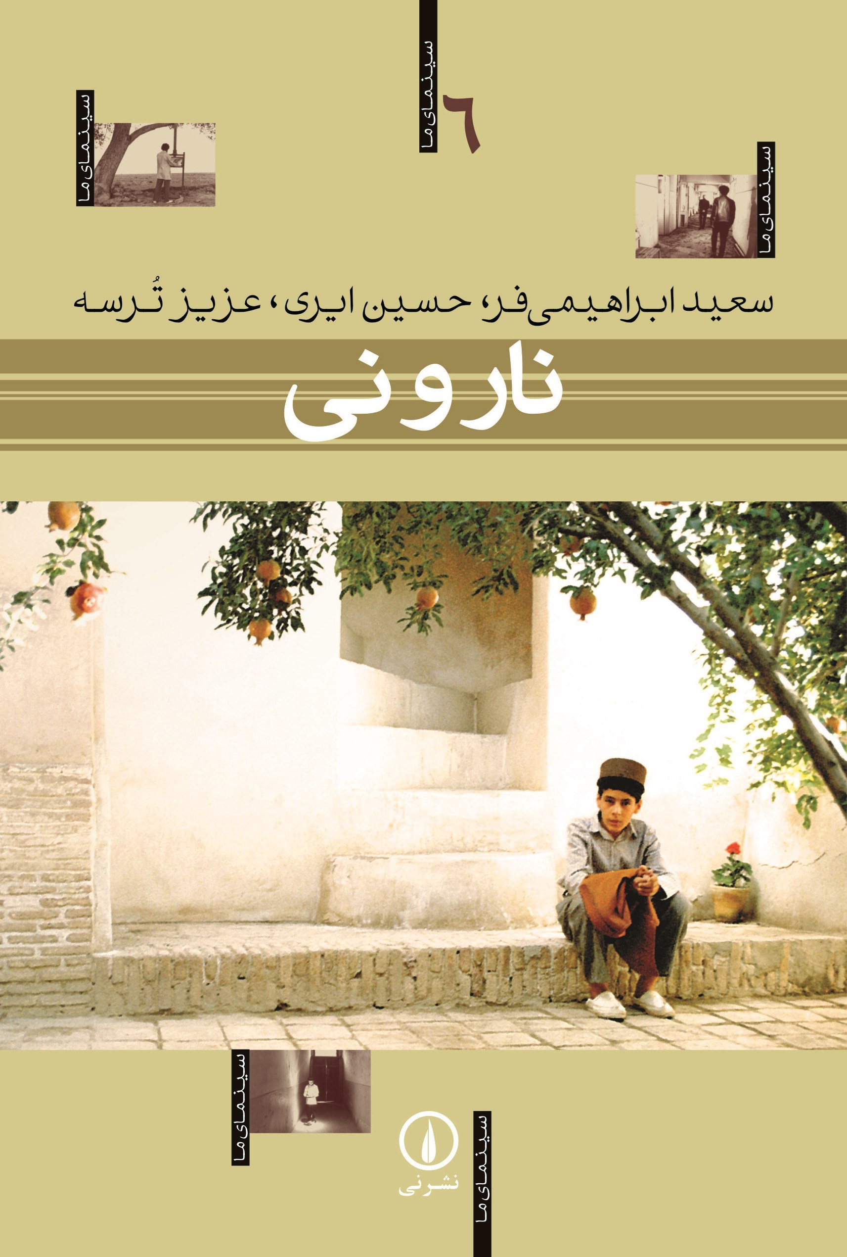 تصویر جلد کتاب نار و نی