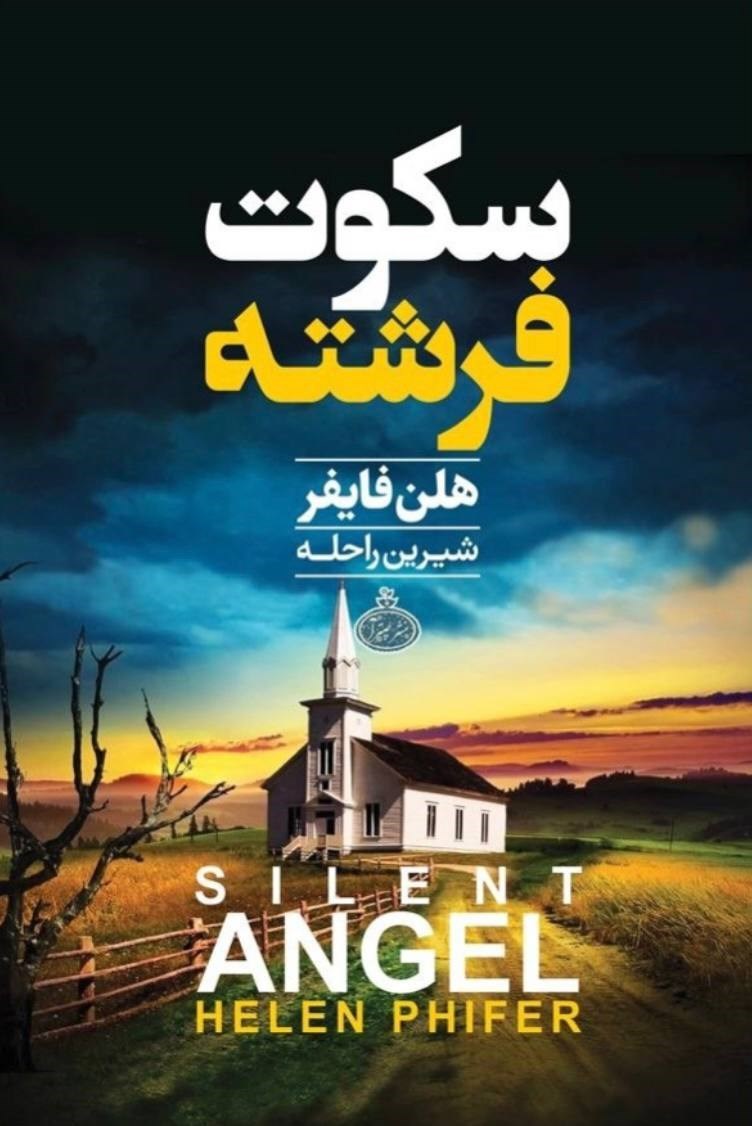 تصویر جلد کتاب سکوت فرشته