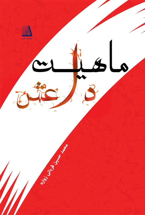 تصویر جلد کتاب ماهیت داعش
