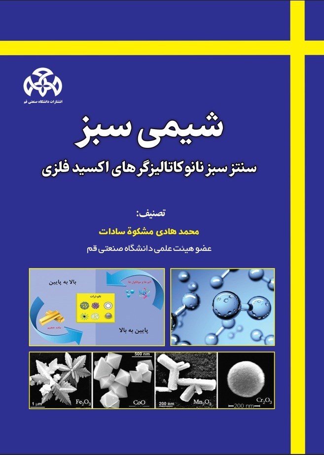 تصویر جلد کتاب شیمی سبز