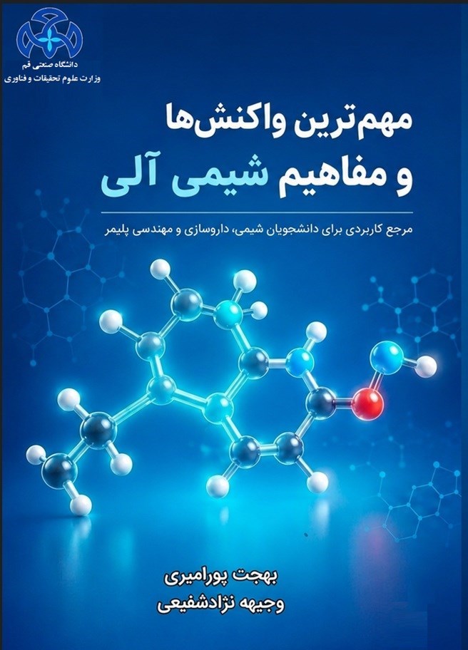 تصویر جلد کتاب مهم ترین واکنش ها و مفاهیم شیمی آلی