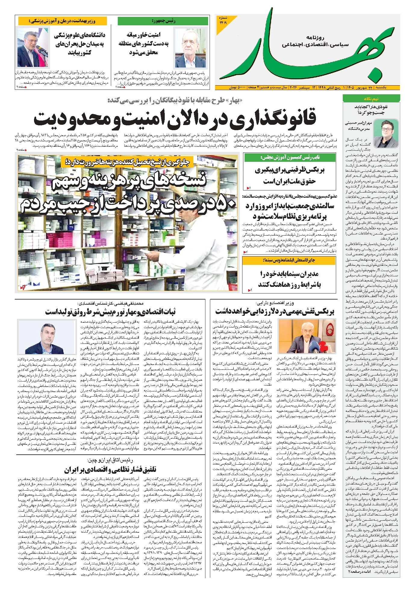 تصویر جلد کتاب بهار - روزنامه بهار ۲۴۱۹ – ۲۲ شهریور ۱۴۰۵