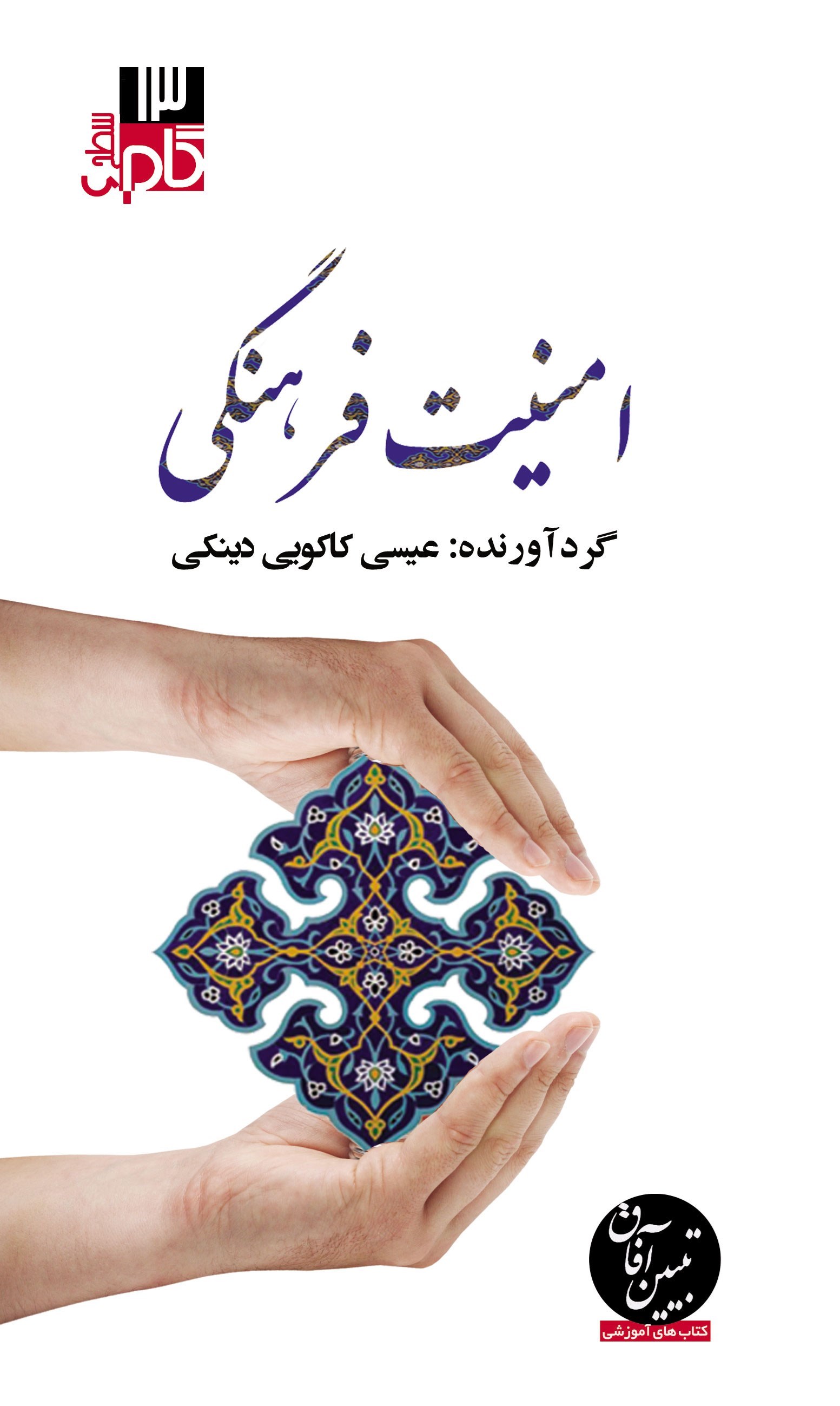 تصویر جلد کتاب امنیت فرهنگی