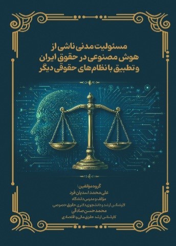 تصویر جلد کتاب مسئولیت مدنی ناشی از هوش مصنوعی در حقوق ایران و تطبیق با نظام های حقوقی دیگر