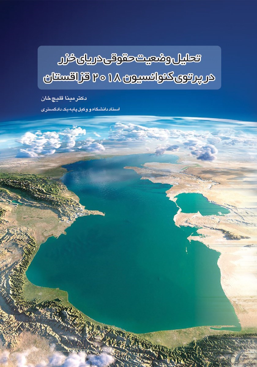 تصویر جلد کتاب تحلیل وضعیت حقوقی دریای خزر در پرتوی کنوانسیون ۲۰۱۸ قزاقستان