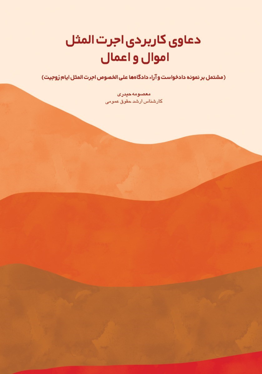 تصویر جلد کتاب دعاوی کاربردی اجرت المثل اموال و اعمال