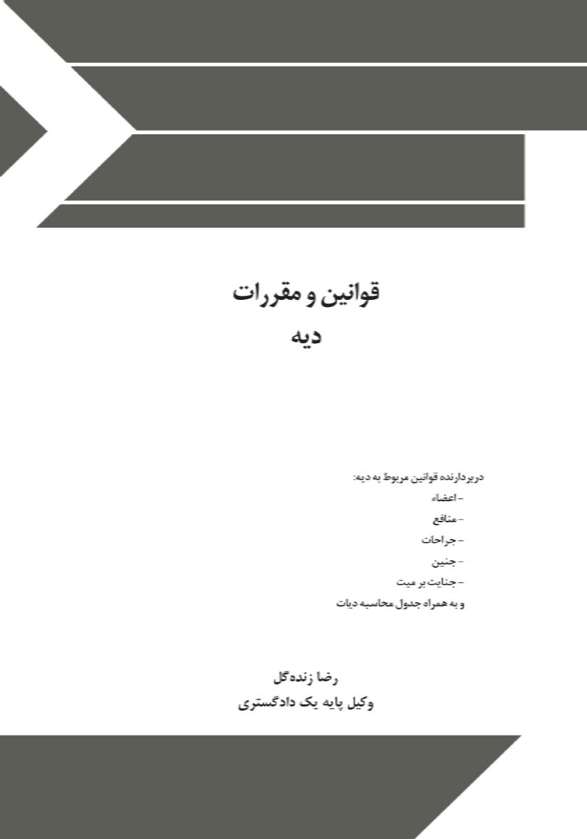 تصویر جلد کتاب قوانین و مقررات دیه