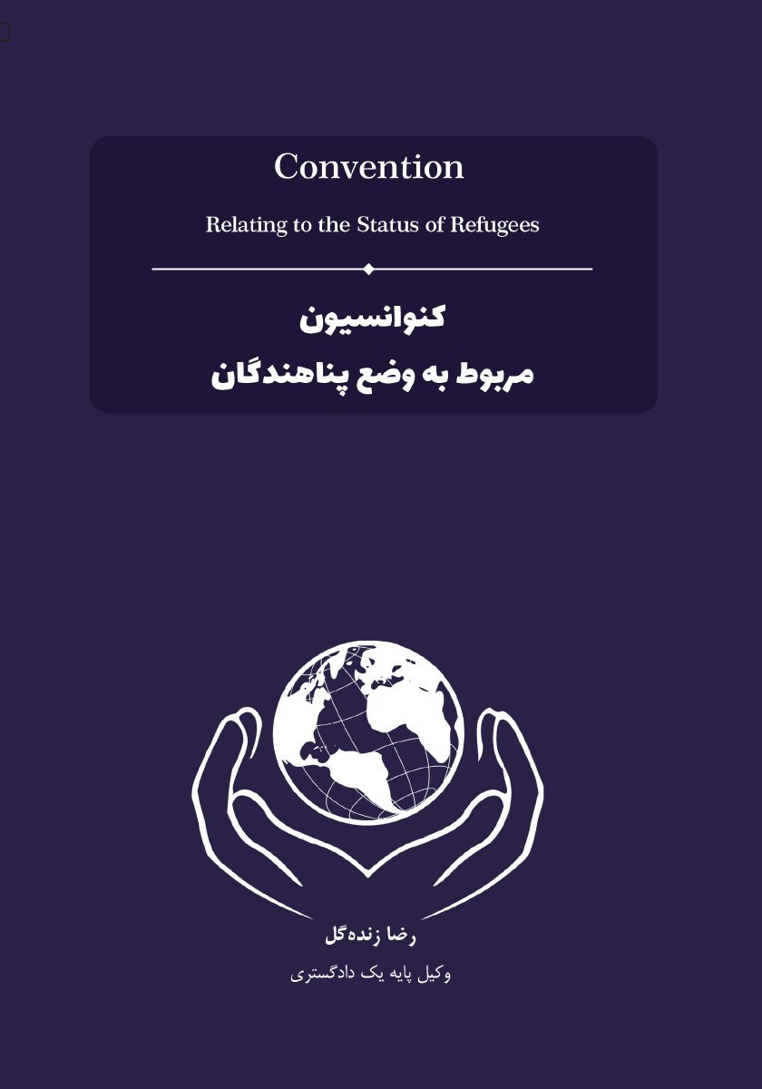 تصویر جلد کتاب کنوانسیون‌ مربوط‌ به‌ وضع‌ پناهندگان