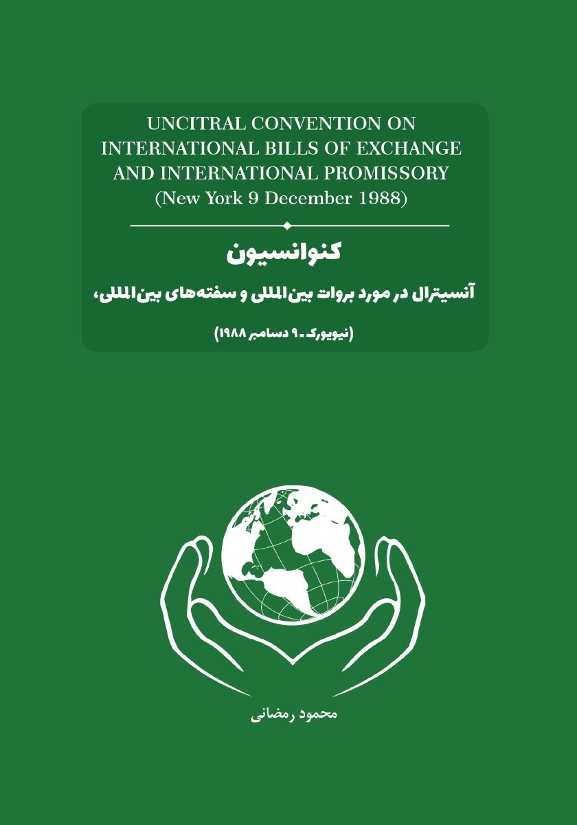 تصویر جلد کتاب کنوانسیون آنسیترال در مورد بروات بین المللی و سفته های بین المللی (نیویورک - ۹ دسامبر ۱۹۸۸)