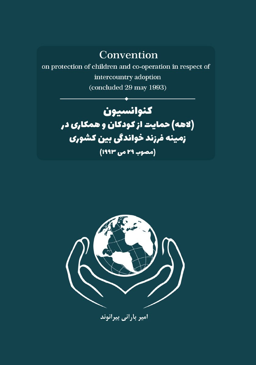 تصویر جلد کتاب کنوانسیون (لاهه) حمایت از کودکان و همکاری در زمینه فرزند‌خواندگی بین کشوری (مصوب ۲۹ می ۱۹۹۳)