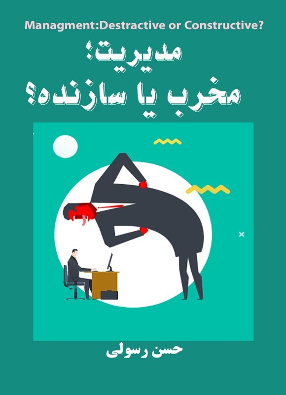 تصویر جلد کتاب مدیریت؛ مخرب یا سازنده؟