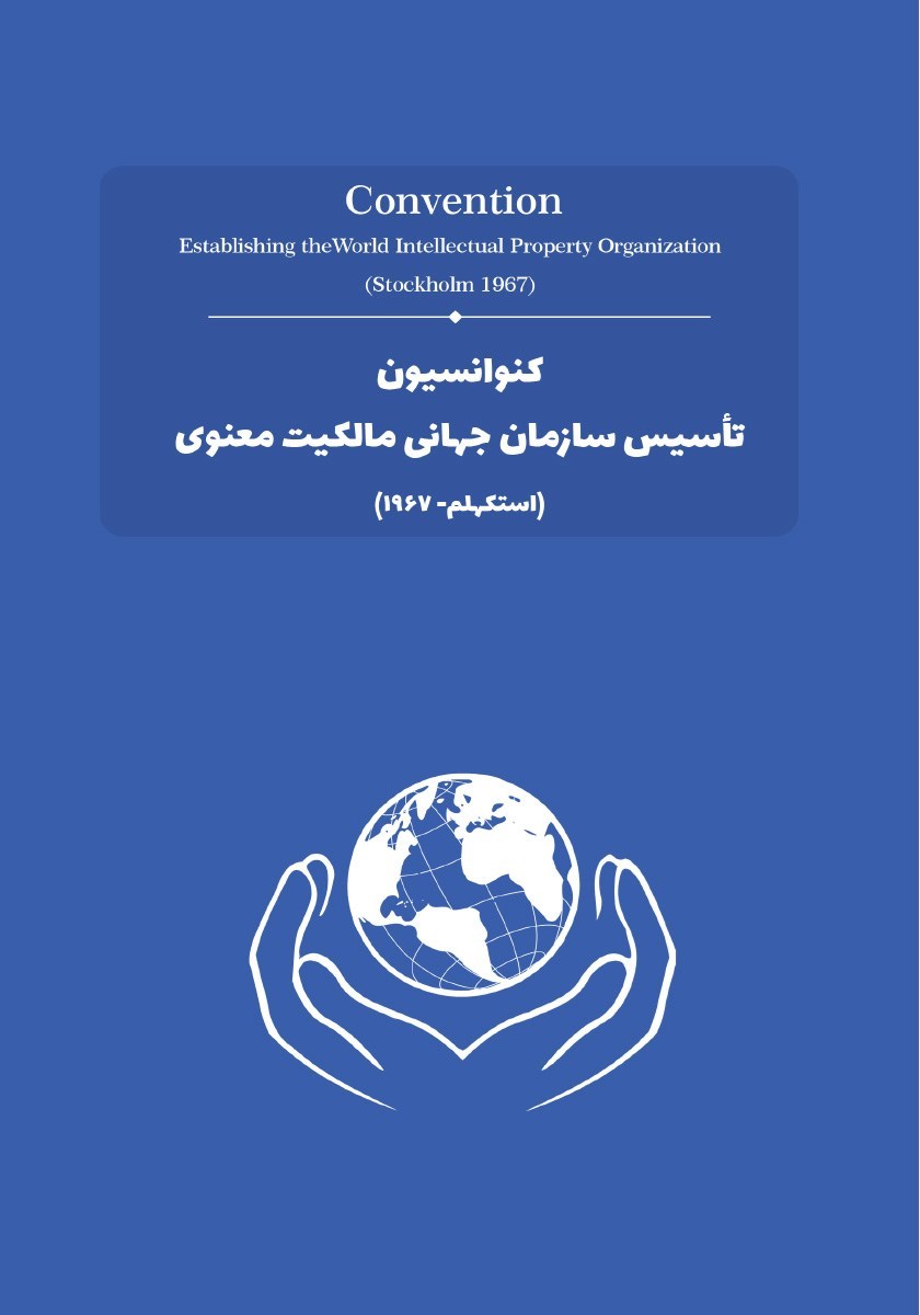 تصویر جلد کتاب کنوانسیون تاسیس سازمان جهانی مالکیت معنوی (استکهلم - ۱۹۶۷)